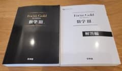 Focus Gold 数学Ⅲ 5th Edition 啓林館のサムネイル