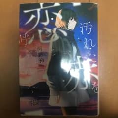 汚れた赤を恋と呼ぶんだのサムネイル