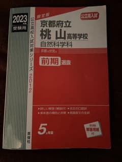 京都府立桃山高等学校自然科学科 2023年度受験用のサムネイル