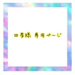 四季@プロフ必読 様 専用ページのサムネイル