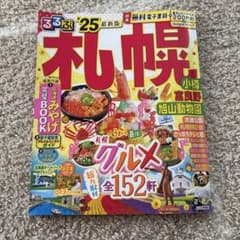 るるぶ札幌 '25のサムネイル