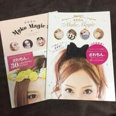 最終値下げ！ざわちんメイクブックのサムネイル