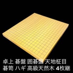 卓上 碁盤 囲碁盤 天地柾目 碁笥 ハギ 高級天然木 4枚継 - メルカリ