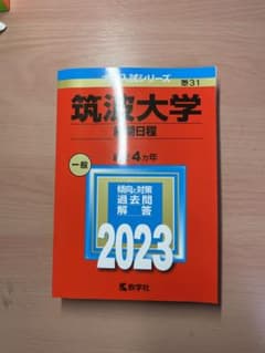 筑波大学(前期日程)2023年版大学入試シリーズのサムネイル