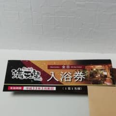 篠木温泉　満天望　入浴券　10枚のサムネイル