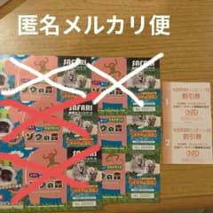 那須サファリパーク4名割引券、りんどう湖入園8名無料券セットのサムネイル