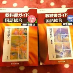 高校 国語総合 教科書ガイドのサムネイル