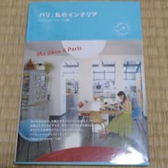 パリ、私のインテリアのサムネイル
