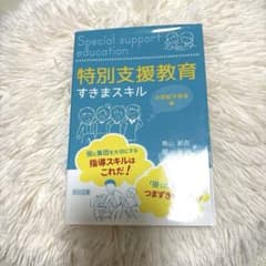 特別支援教育 すきまスキル 小学校下学年編のサムネイル