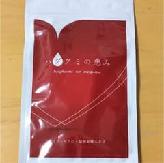 ハグクミの恵みのサムネイル