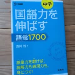 中学国語力を伸ばす語彙1700のサムネイル