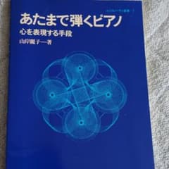 あたまで弾くピアノ : 心を表現する手段のサムネイル