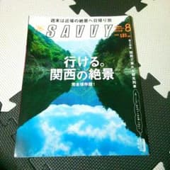 SAVVY 関西の絶景のサムネイル
