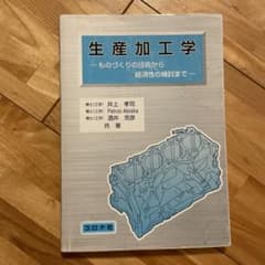 生産加工学 ものづくりの技術から経済性の検討まで コロナ社のサムネイル