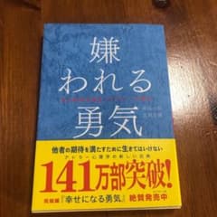 嫌われる勇気 : 自己啓発の源流「アドラー」の教えのサムネイル
