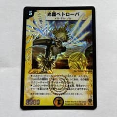 デュエルマスターズ 光器ペトローバ - メルカリ