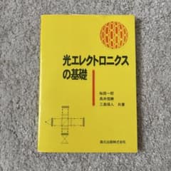 光エレクトロニクスの基礎 桜庭一郎 森北出版のサムネイル