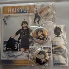 ハイキュー!! 山口忠 グッズセット - メルカリ
