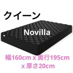 Novilla マットレス クイーン 厚さ20cm やや硬め 高反発 - メルカリ