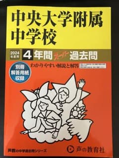 中央大学附属中学校 4年間スーパー過去問　2024年度用　声の教育社のサムネイル