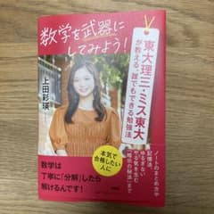 数学を武器にしてみよう！ 東大理三・ミス東大が教える、誰でもできる勉強法のサムネイル