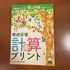 徹底反復「計算プリント」 : 兵庫県山口小学校「陰山学級」実践プリント