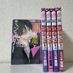 春の嵐とモンスター 1巻〜5巻セットのサムネイル