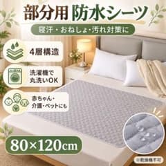 防水 シーツ 2枚 洗える マット パッド 部分 80 120 介護 ベビー 乾
