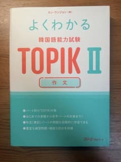 よくわかる韓国語能力試験 TOPIK II 作文のサムネイル