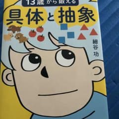 13歳から鍛える具体と抽象のサムネイル