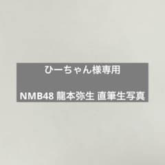 NMB48 青春のデッドライン 直筆サイン入り　チェキ　龍本弥生 未使用】龍本弥生 直筆サイン入り チェキ NMB48 漫画アクション18号