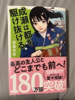 成瀬は都を駆け抜ける 宮島未奈のサムネイル
