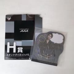 AAA一番くじ H賞 スタンドダイカットメモ 與真司郎のサムネイル