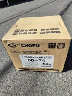 新品・西日本用60Hz】 薪兼用ボイラーバーナー 長府製作所SB-74 未使用 