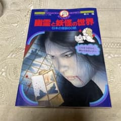 幽霊と妖怪の世界 永岡書店 - メルカリ