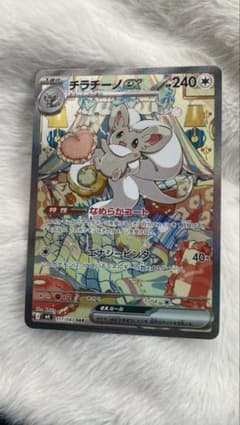ポケモンカード チラチーノex SAR - メルカリ