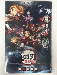 鬼滅の刃【煉獄零巻】劇場版 無限列車編 入場者特典のサムネイル