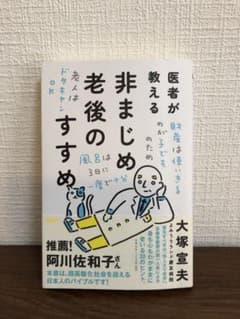 医者が教える非まじめ老後のすすめのサムネイル