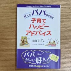 忙しいパパのための子育てハッピーアドバイスのサムネイル