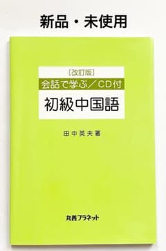 ＊新品・未使用＊ 会話で学ぶ 初級中国語 改訂版 CD付のサムネイル