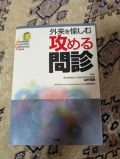 攻める問診 外来を愉しむ 医学書のサムネイル