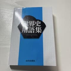 世界史用語集 全国歴史教育研究協議会編 山川出版社のサムネイル