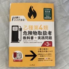 試験にココが出る!乙種第4類危険物取扱者 教科書+実践問題 第3版のサムネイル