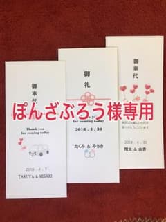 ぽんざぶろう様専用 御車代 御礼 封筒 結婚式のサムネイル