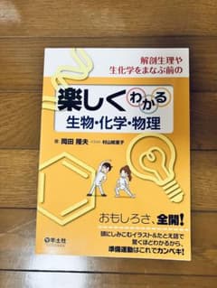 解剖生理や生化学をまなぶ前の 楽しくわかる 生物・化学・物理のサムネイル