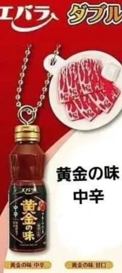 エバラ 食品 ダブルチャームスイング 黄金の味 中辛 キーホルダー サンプルのサムネイル