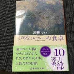 ジヴェルニーの食卓のサムネイル