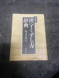 漢字くずし方辞典 新装版のサムネイル