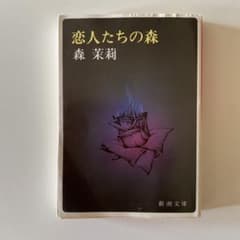 恋人たちの森　森　茉莉のサムネイル