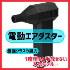 電動エアダスターのサムネイル